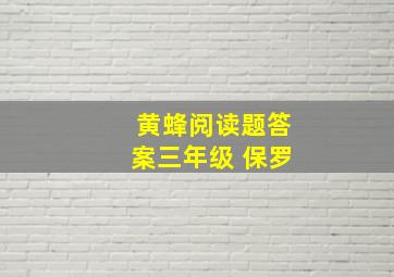 黄蜂阅读题答案三年级 保罗